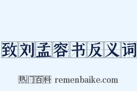 致刘孟容书反义词是什么意思的图片